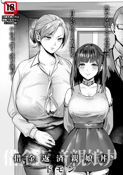 借金返済親娘丼 【単話】  エロ画像2688