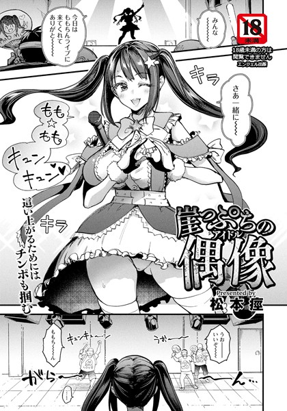 崖っぷちの偶像 【単話】  エロ画像2771