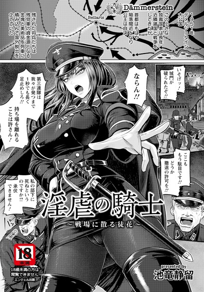 淫虐の騎士 〜戦場に散る徒花〜 【単話】  エロ画像2797