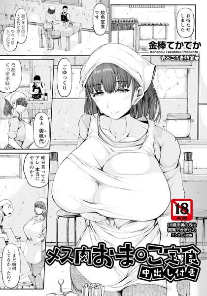 メス肉おま○こ定食 〜中出し付き〜 【単話】  エロ画像2813