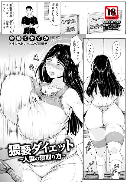 猥褻ダイエット 〜人妻の寝取り方〜 【単話】  エロ画像2866