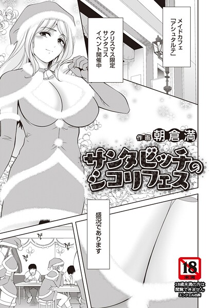 サンタビッチのシコリフェス 【単話】  エロ画像3012