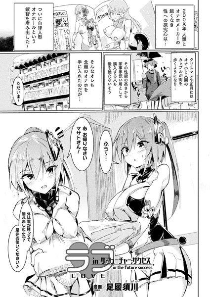 ラブ・in ザ・フューチャー・サクセス【単話】  エロ画像6488