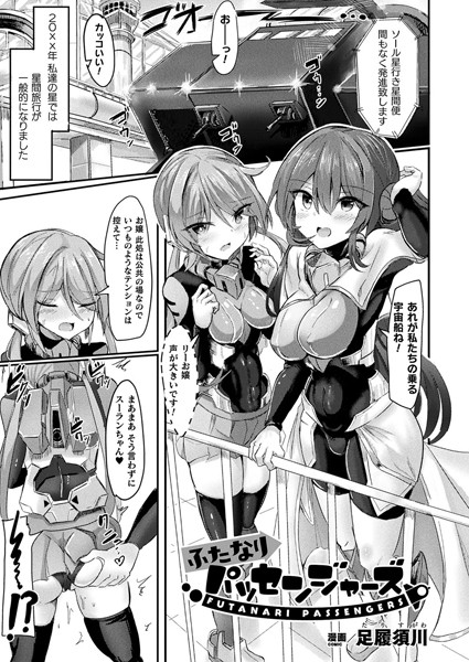 ふたなりパッセンジャーズ【単話】  エロ画像6489