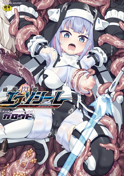 祓魔閃姫エクソシーム  エロ画像6587