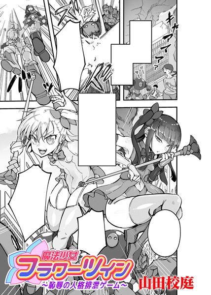 魔法少女フラワーツイン 〜恥辱の人格排泄ゲーム〜【単話】  エロ画像6636