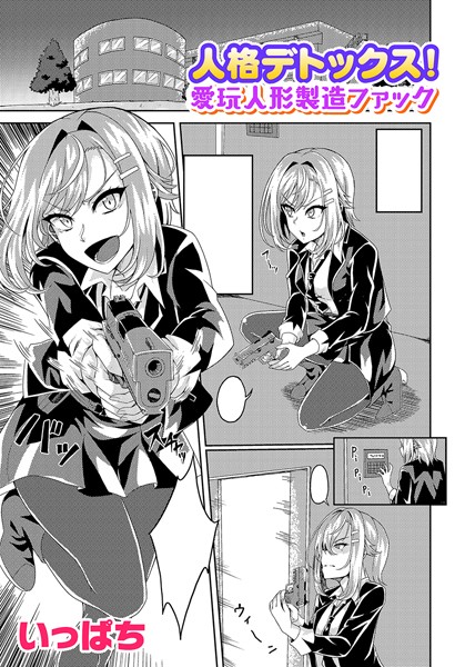 人格デトックス！愛玩人形製造ファック【単話】  エロ画像6637