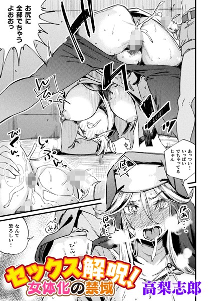 セックス解呪！ 女体化の禁域【単話】  エロ画像6652