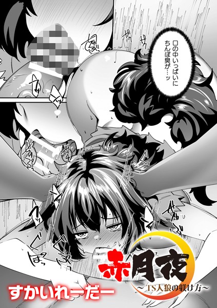 赤月夜〜TS人狼の躾け方〜【単話】  エロ画像6653
