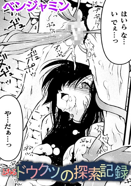 とあるドウクツの探索記録【単話】  エロ画像6655