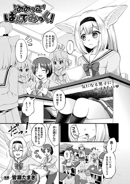 みみっこ・ぱんでみっく！―乙女なフェネック―【単話】  エロ画像6675