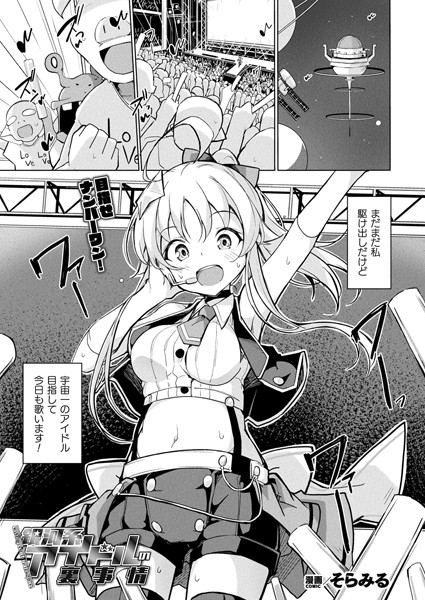 銀河系アイドルの裏事情【単話】  エロ画像6678