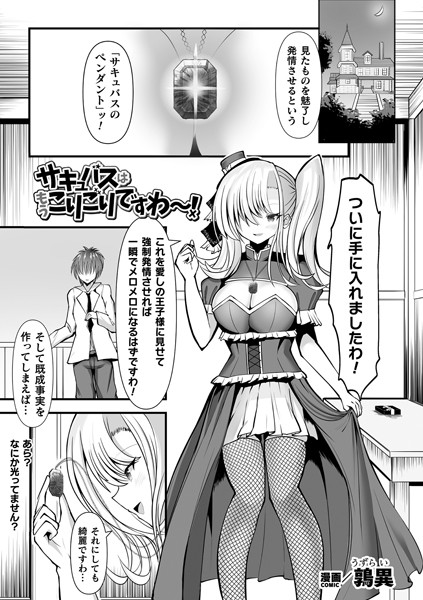サキュバスはもうこりごりですわ〜！【単話】  エロ画像6717