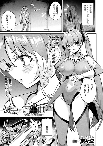 穢星の寄生曲〜Slime Eclipse〜【単話】  エロ画像6831