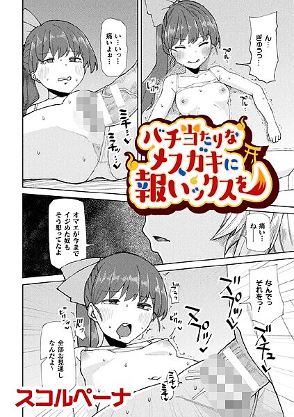 バチ当たりなメスガキに報いックスを【単話】  エロ画像6836