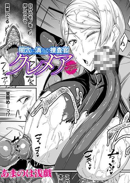 闇穴に消えた捜査官 クレメア【単話】  エロ画像6868