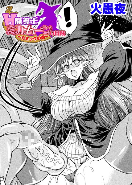 H魔導士ミカ・ムーンの冒険 〜ミミックの巻〜【単話】  エロ画像6878