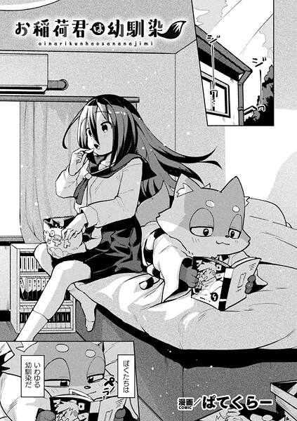 お稲荷君は幼馴染【単話】  エロ画像6942