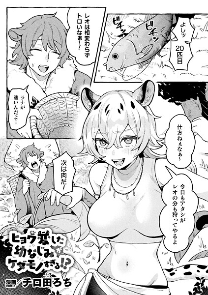 ヒョウ変した幼なじみがケダモノすぎる！？【単話】  エロ画像6951