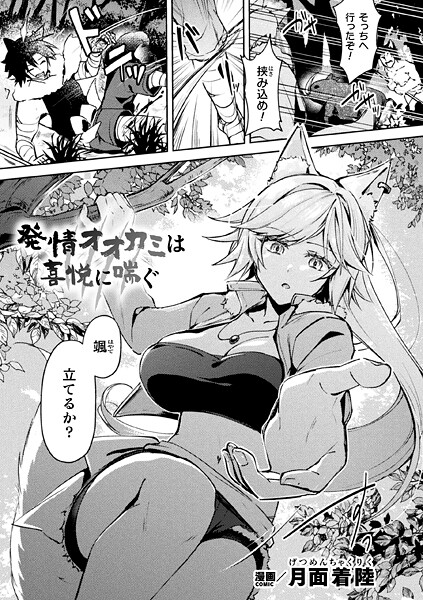 発情オオカミは喜悦に喘ぐ【単話】  エロ画像6952