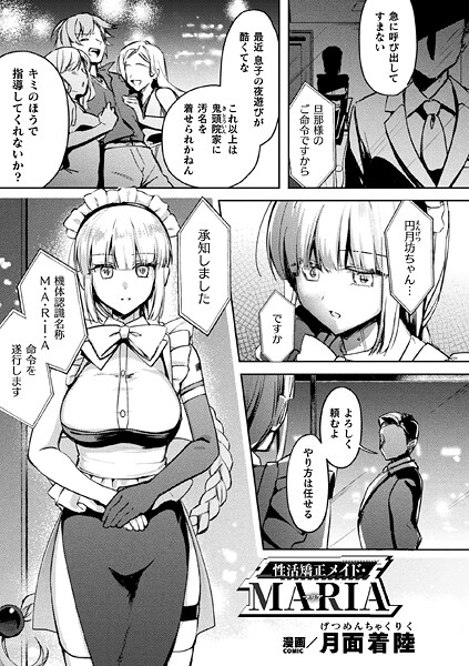 性活矯正メイド・MARIA【単話】  エロ画像7014