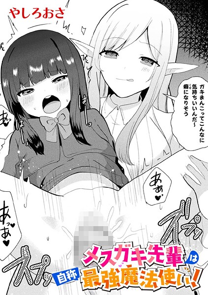 メスガキ先輩は自称最強魔法使い！【単話】  エロ画像7019