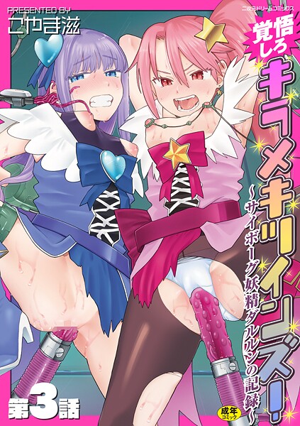 覚悟しろキラメキツインズ！〜サイボーグ妖精ダルルンの記録〜 第3話  エロ画像7021