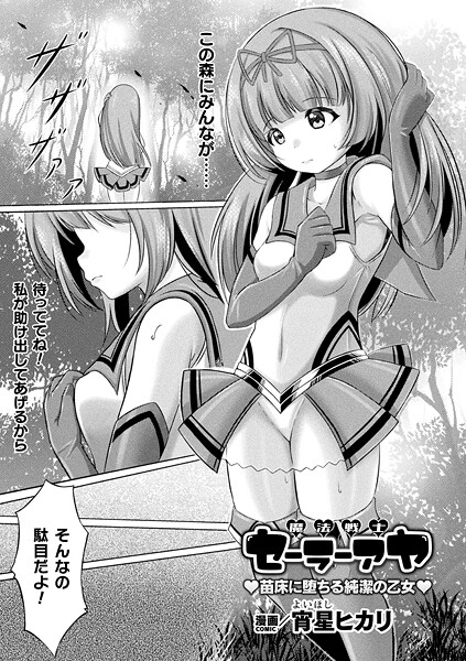 魔法戦士セーラーアヤ ―苗床に堕ちる純潔の乙女―【単話】  エロ画像7056