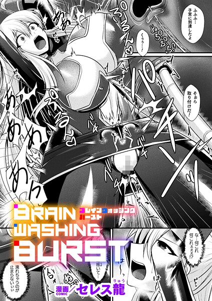 BRAIN WASHING BURST【単話】  エロ画像7060