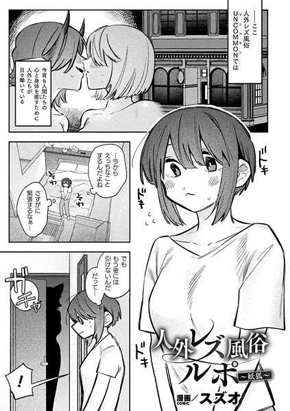 人外レズ風俗ルポ〜妖狐〜【単話】  エロ画像7123