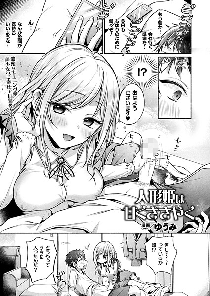 人形姫は甘くささやく【単話】  エロ画像7179