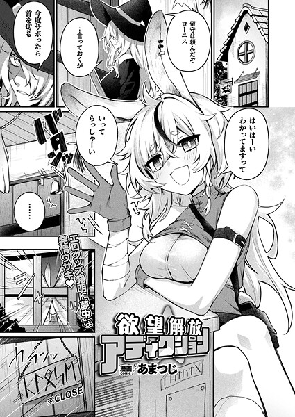 欲望解放☆アディクション【単話】  エロ画像7180