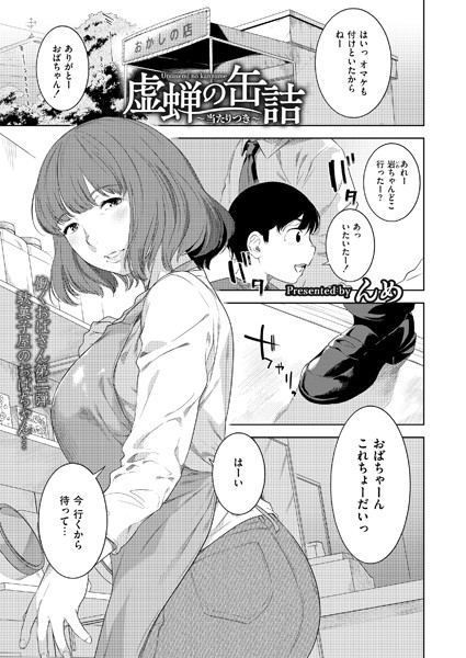 虚蝉の缶詰 〜当たりつき〜  エロ画像3113