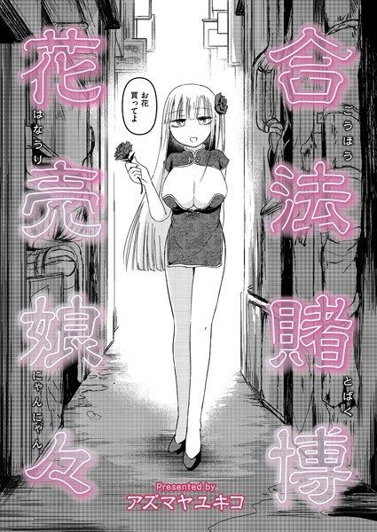 合法賭博花売娘々  エロ画像3178