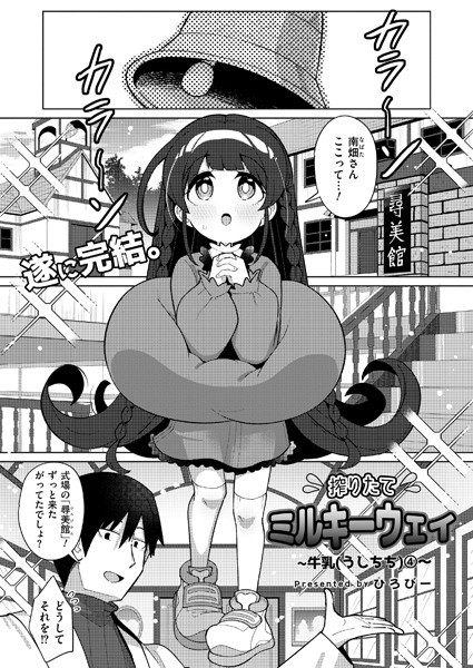 搾りたてミルキーウェイ 最終話  エロ画像3179