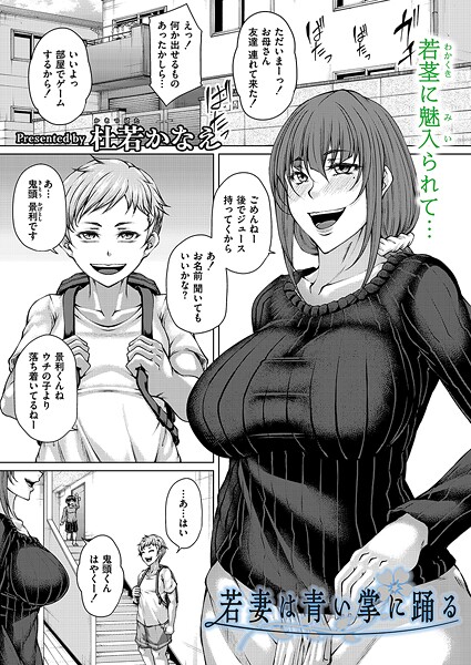 若妻は青い掌に踊る  エロ画像3211