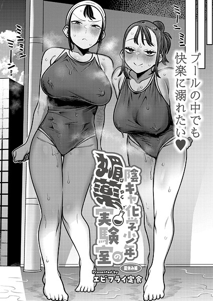 陰キャ化学少年の媚薬実験室 夏休み編  エロ画像3250