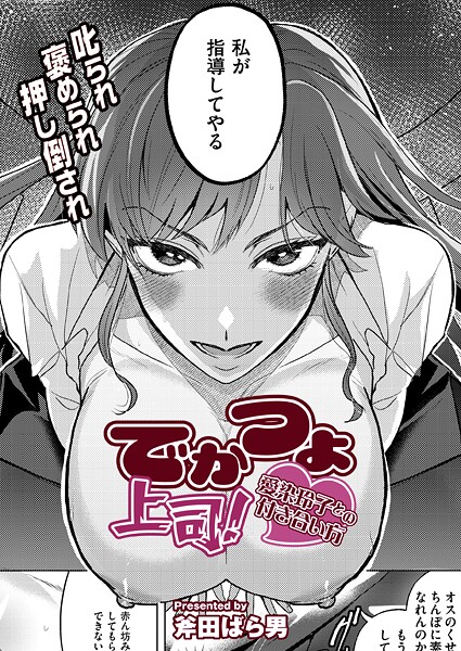 でかつよ上司！愛染玲子との付き合い方  エロ画像3283