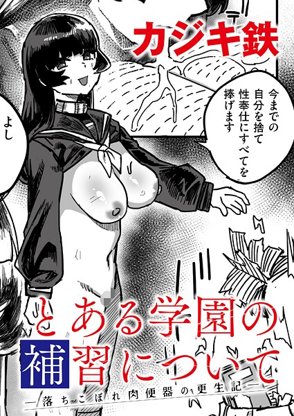 とある学園の補習について -落ちこぼれ肉便器の更生記-  エロ画像3305