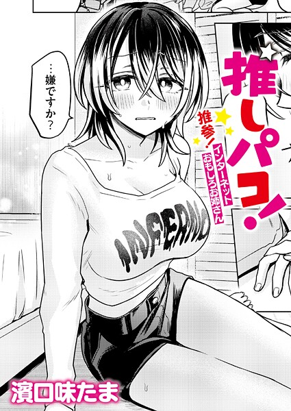 推しパコ！ 推参！インターネットおもしろお姉さん  エロ画像3330