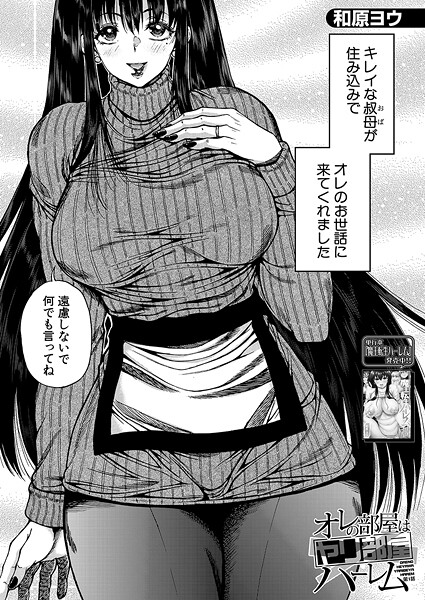オレの部屋はヤリ部屋ハーレム〈第1話〉 （和原ヨウ）  エロ画像2518