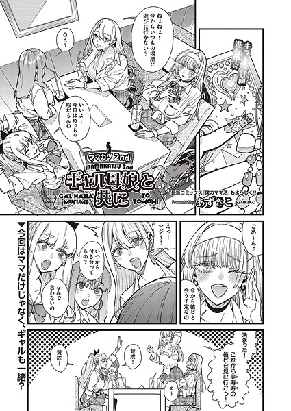 ママカツ2nd〜ギャル母娘と共に〜  エロ画像2311