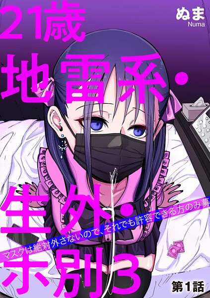 21歳地雷系・生外・ホ別3 〜マスクは絶対外さないので、それでも許容できる方のみ募〜【第1話】  エロ画像19722