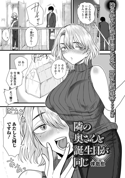 隣の奥さんと誕生日が同じ  エロ画像5299