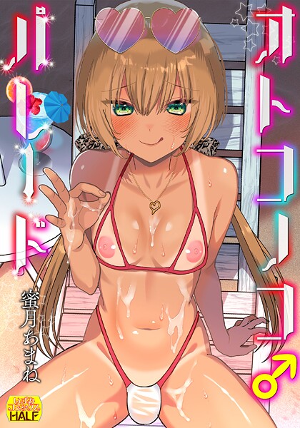 オトコノコ♂パレード  エロ画像5436