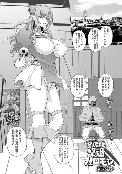 警備隊撃退フェロモン  エロ画像5542