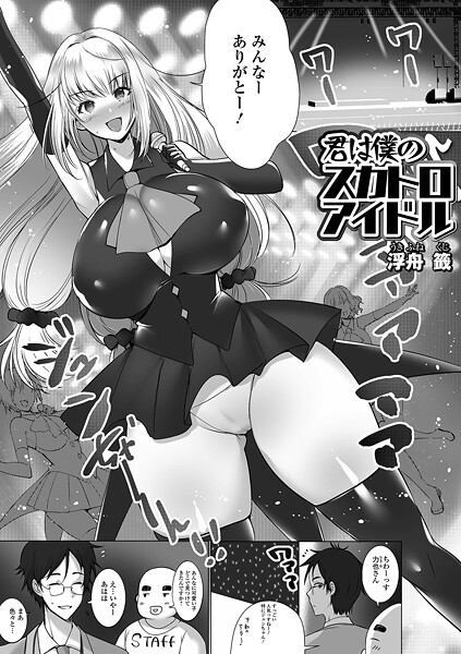 君は僕のスカトロアイドル  エロ画像5669