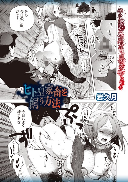 ヒト型家畜を飼う方法  エロ画像2066