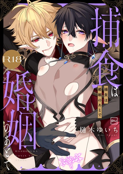 捕食は婚姻のあとで【R18電子特装版】  エロ画像11091