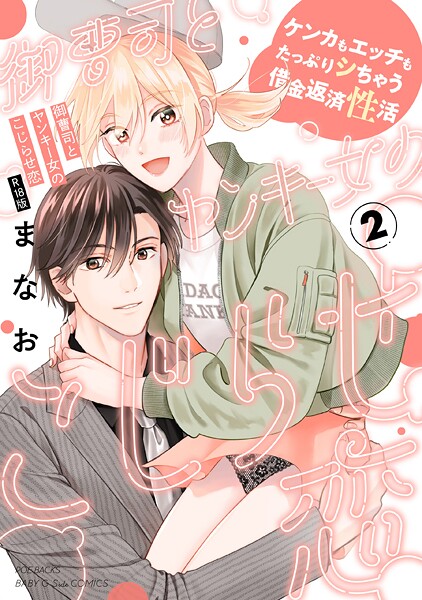 御曹司とヤンキー女のこじらせ恋【描き下ろし漫画付き コミックス版】（2）《R18版》  エロ画像4030